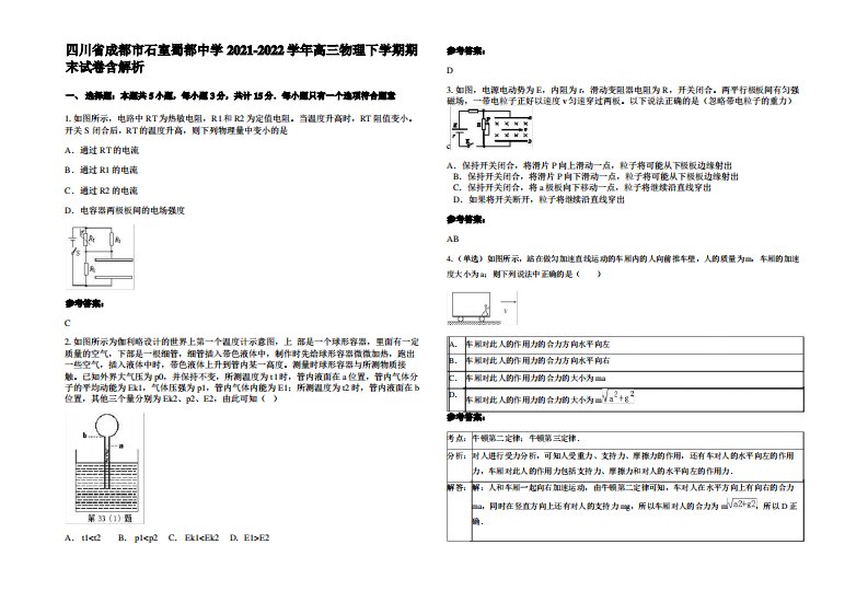 四川省成都市石室蜀都中学2021-2022学年高三物理下学期期末试卷带解析