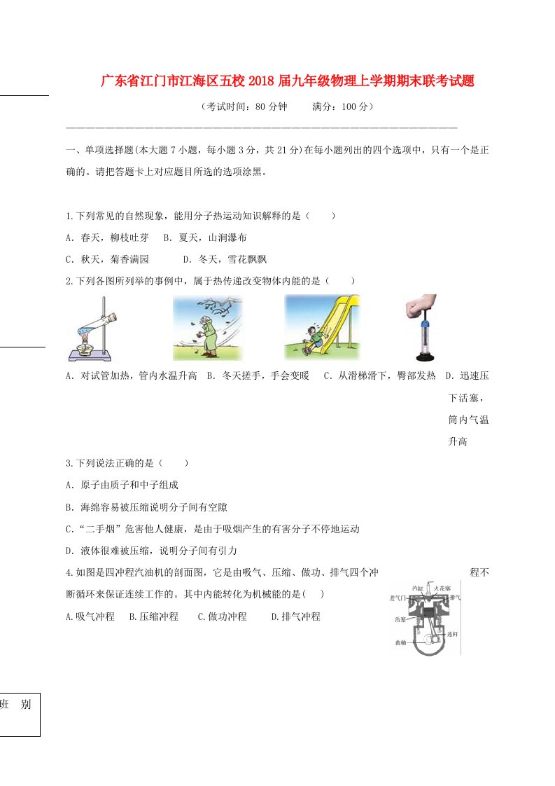 广东省江门市江海区五校2018届九年级物理上学期期末联考试题新人教版