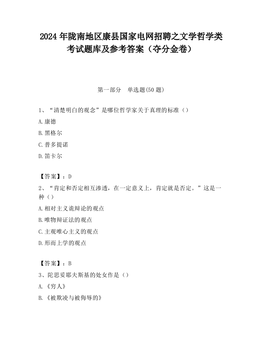 2024年陇南地区康县国家电网招聘之文学哲学类考试题库及参考答案（夺分金卷）