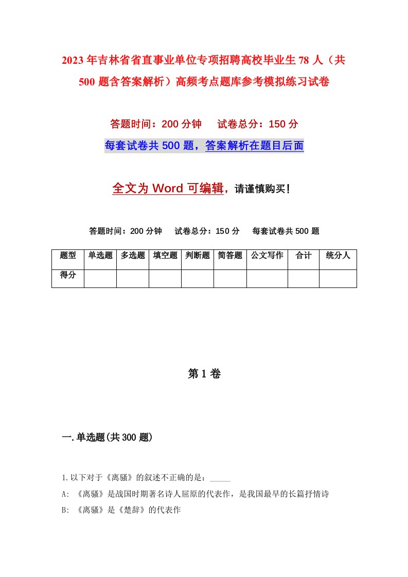 2023年吉林省省直事业单位专项招聘高校毕业生78人共500题含答案解析高频考点题库参考模拟练习试卷