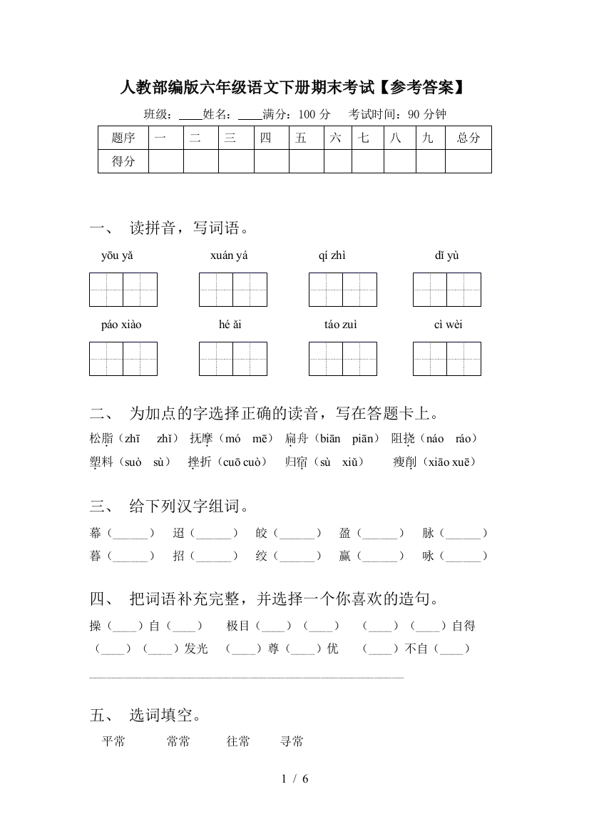 人教部编版六年级语文下册期末考试【参考答案】