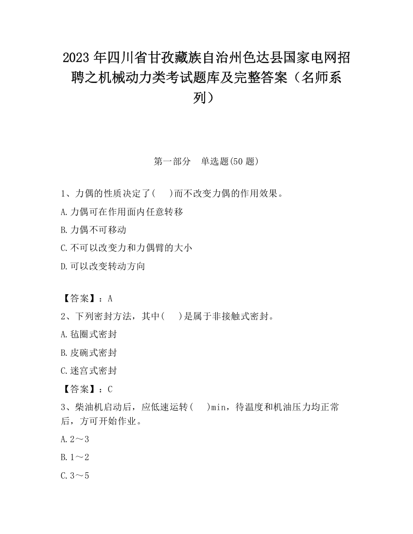 2023年四川省甘孜藏族自治州色达县国家电网招聘之机械动力类考试题库及完整答案（名师系列）