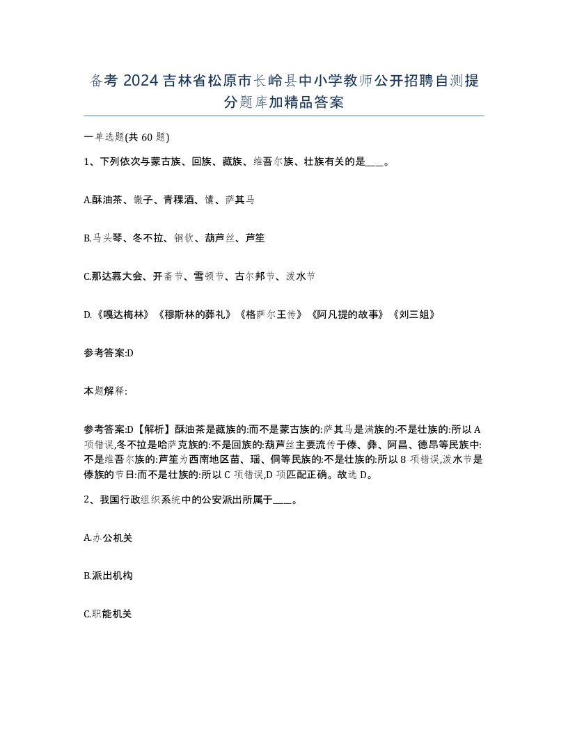 备考2024吉林省松原市长岭县中小学教师公开招聘自测提分题库加答案