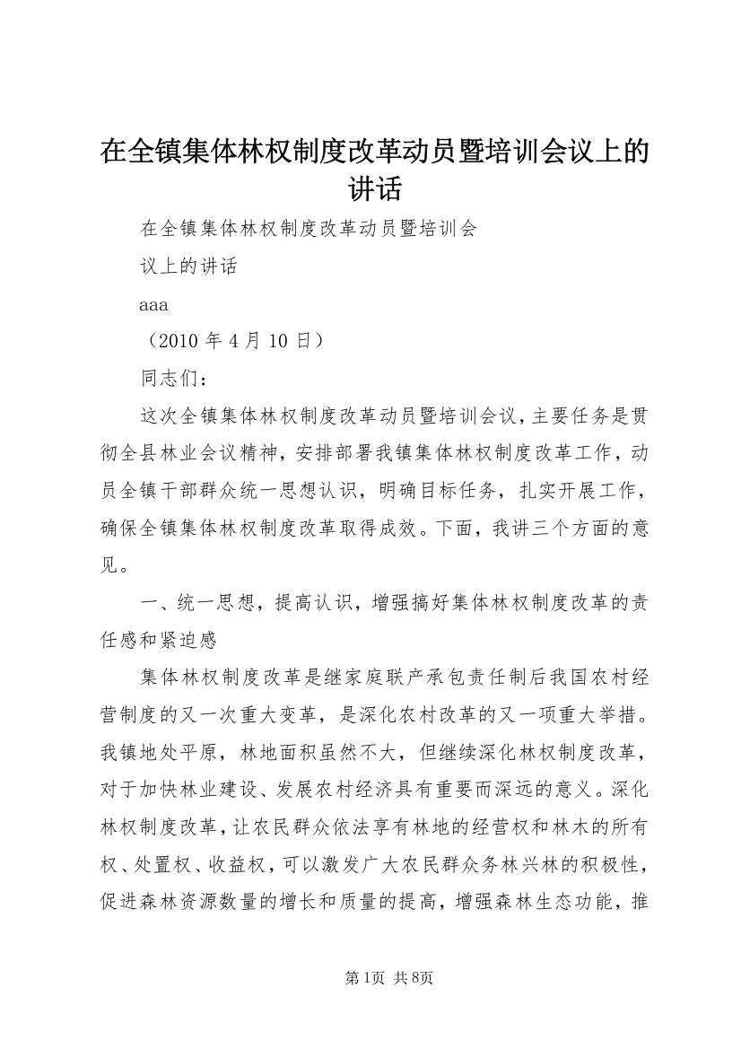 在全镇集体林权制度改革动员暨培训会议上的讲话