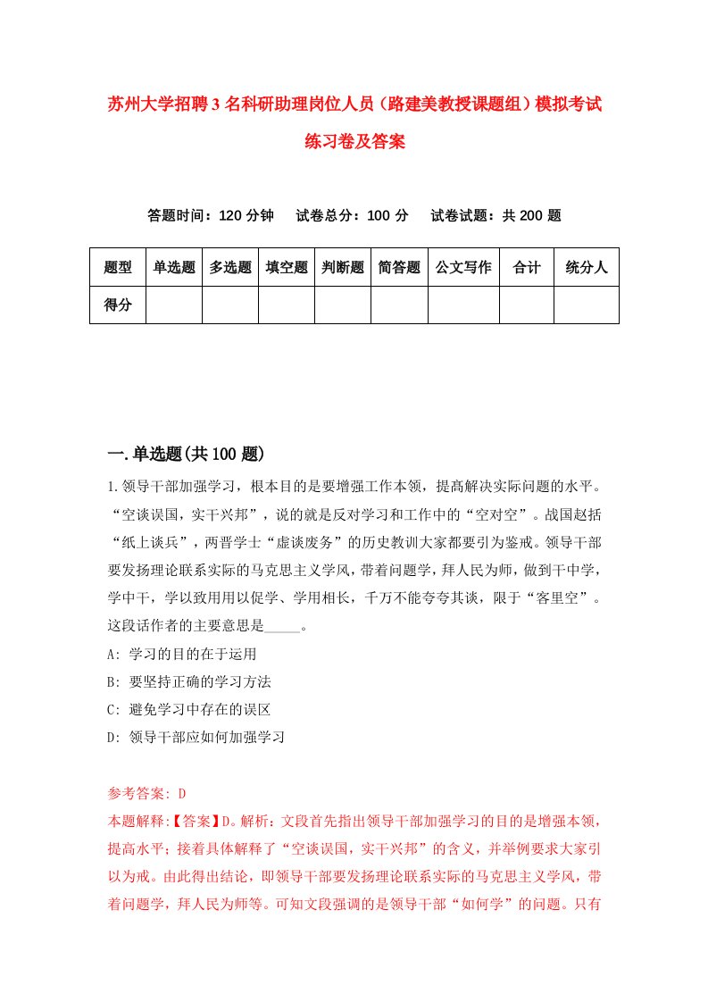 苏州大学招聘3名科研助理岗位人员路建美教授课题组模拟考试练习卷及答案6