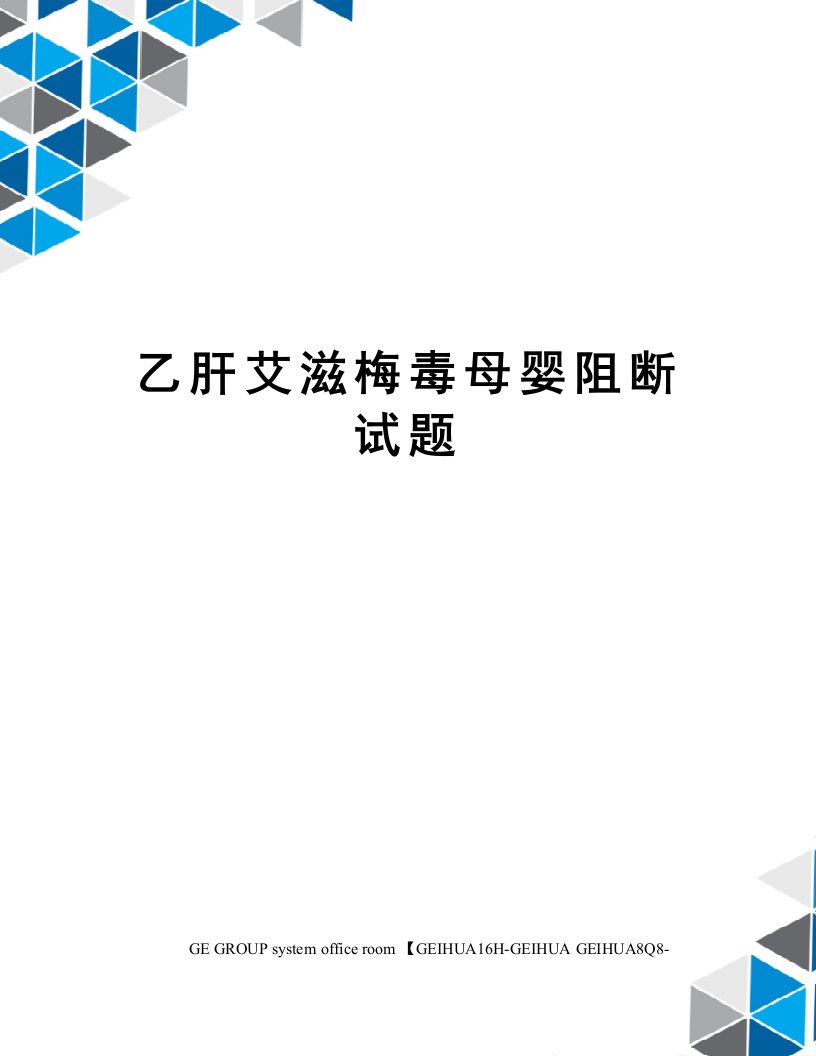 乙肝艾滋梅毒母婴阻断试题