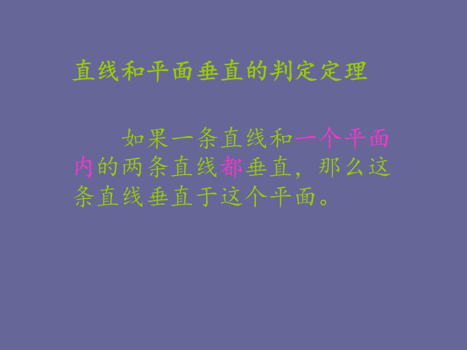 直线与平面垂直的判定定理的证明