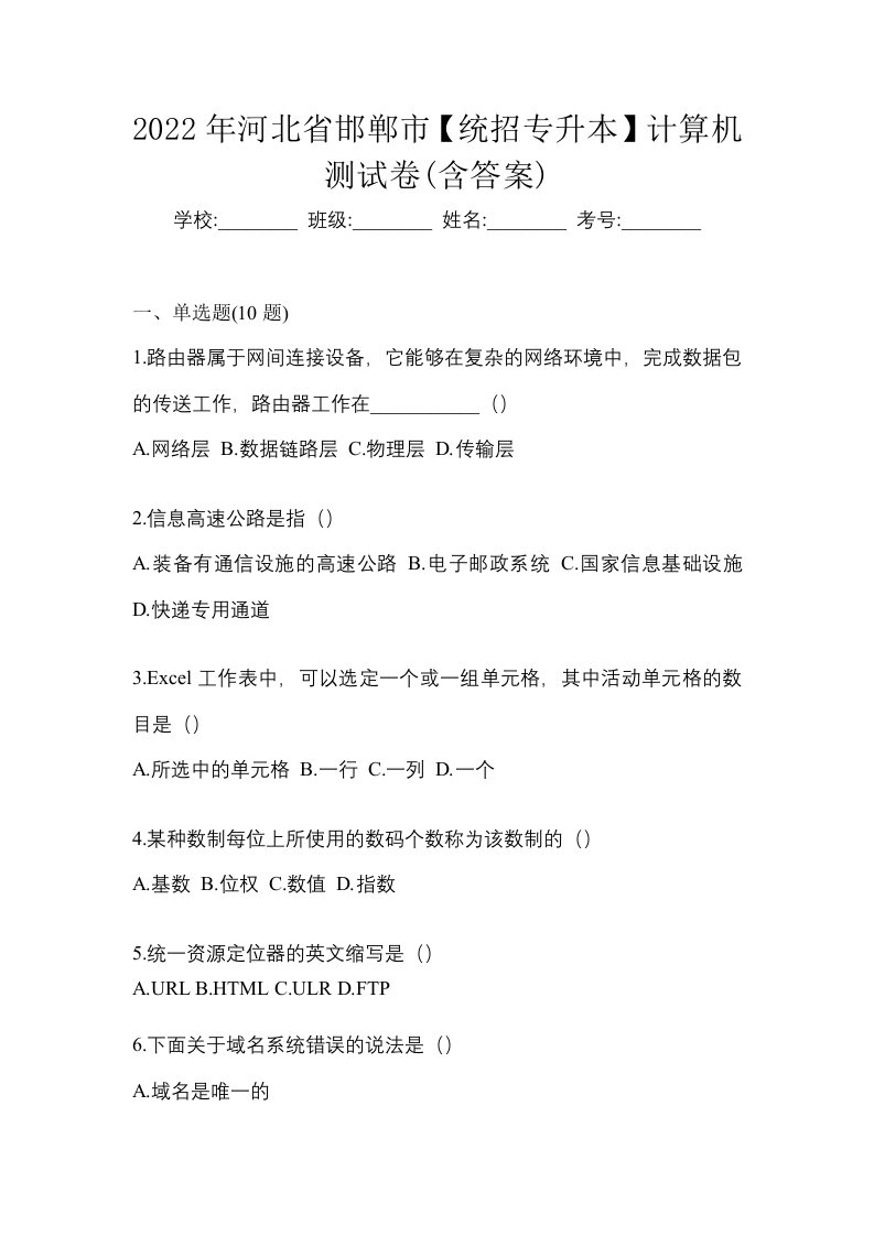 2022年河北省邯郸市统招专升本计算机测试卷含答案