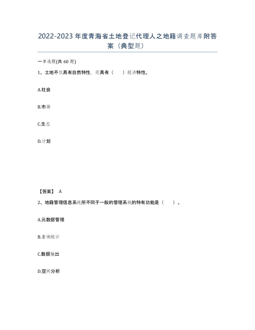 2022-2023年度青海省土地登记代理人之地籍调查题库附答案典型题