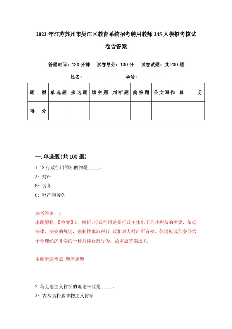 2022年江苏苏州市吴江区教育系统招考聘用教师245人模拟考核试卷含答案4