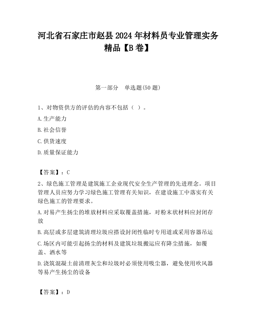 河北省石家庄市赵县2024年材料员专业管理实务精品【B卷】