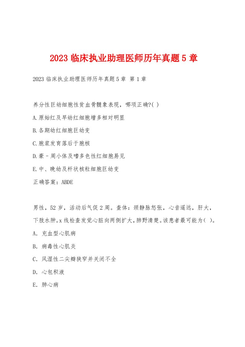 2023临床执业助理医师历年真题5章