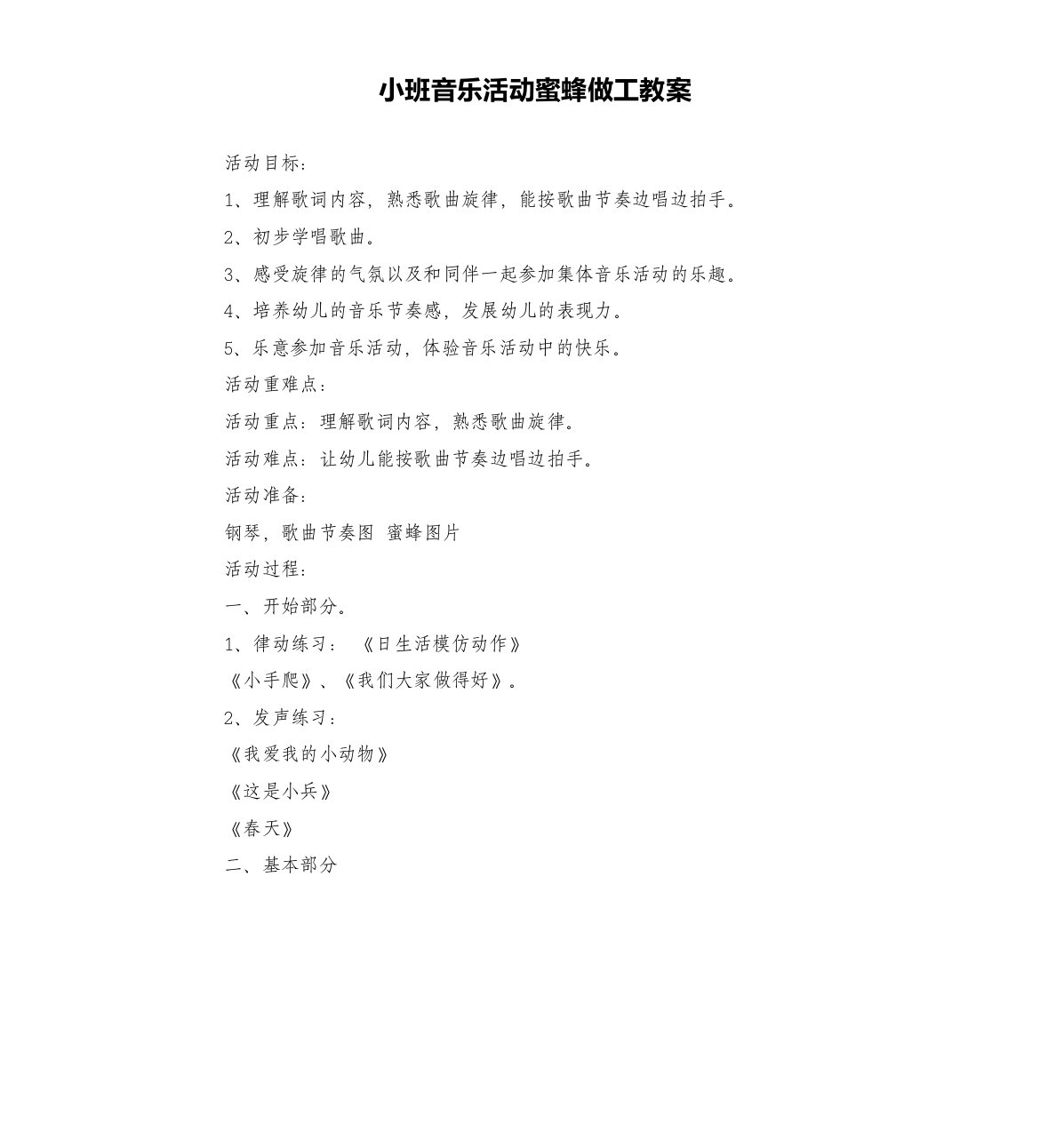 小班音乐活动蜜蜂做工教案