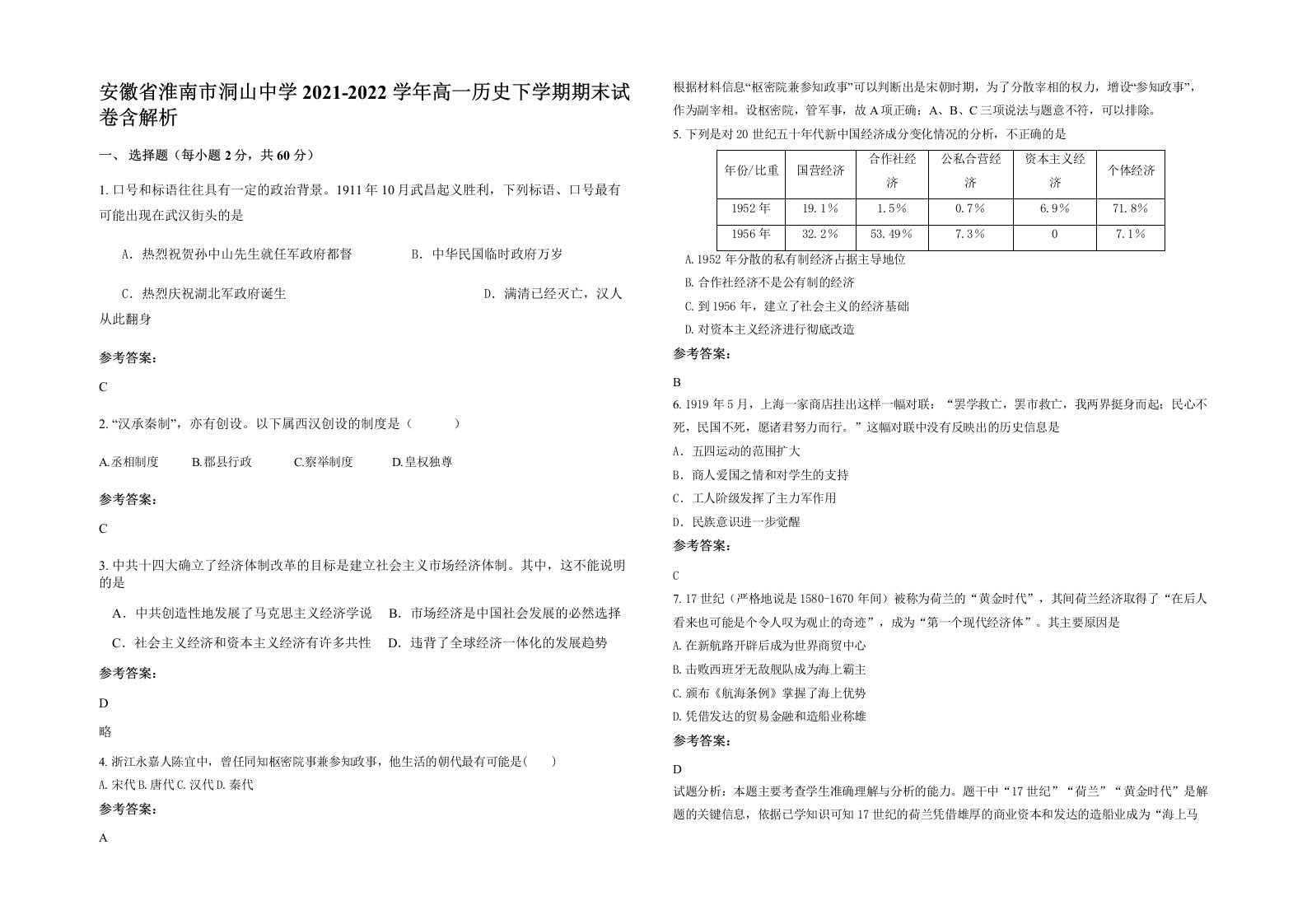 安徽省淮南市洞山中学2021-2022学年高一历史下学期期末试卷含解析