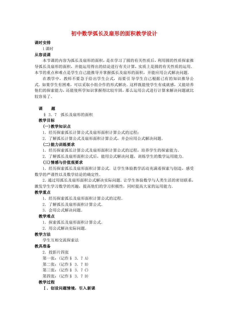 初中数学弧长及扇形的面积教学设计