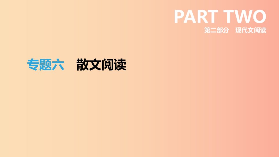 浙江省2019年中考语文总复习第二部分现代文阅读专题06散文阅读课件新人教版