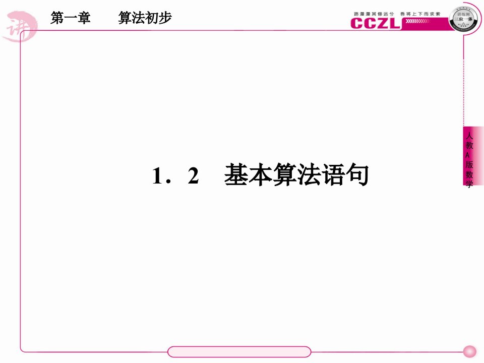 数学必修3算法初步1-2-1市公开课获奖课件省名师示范课获奖课件