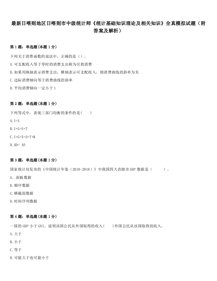 最新日喀则地区日喀则市中级统计师《统计基础知识理论及相关知识》全真模拟试题（附答案及解析）