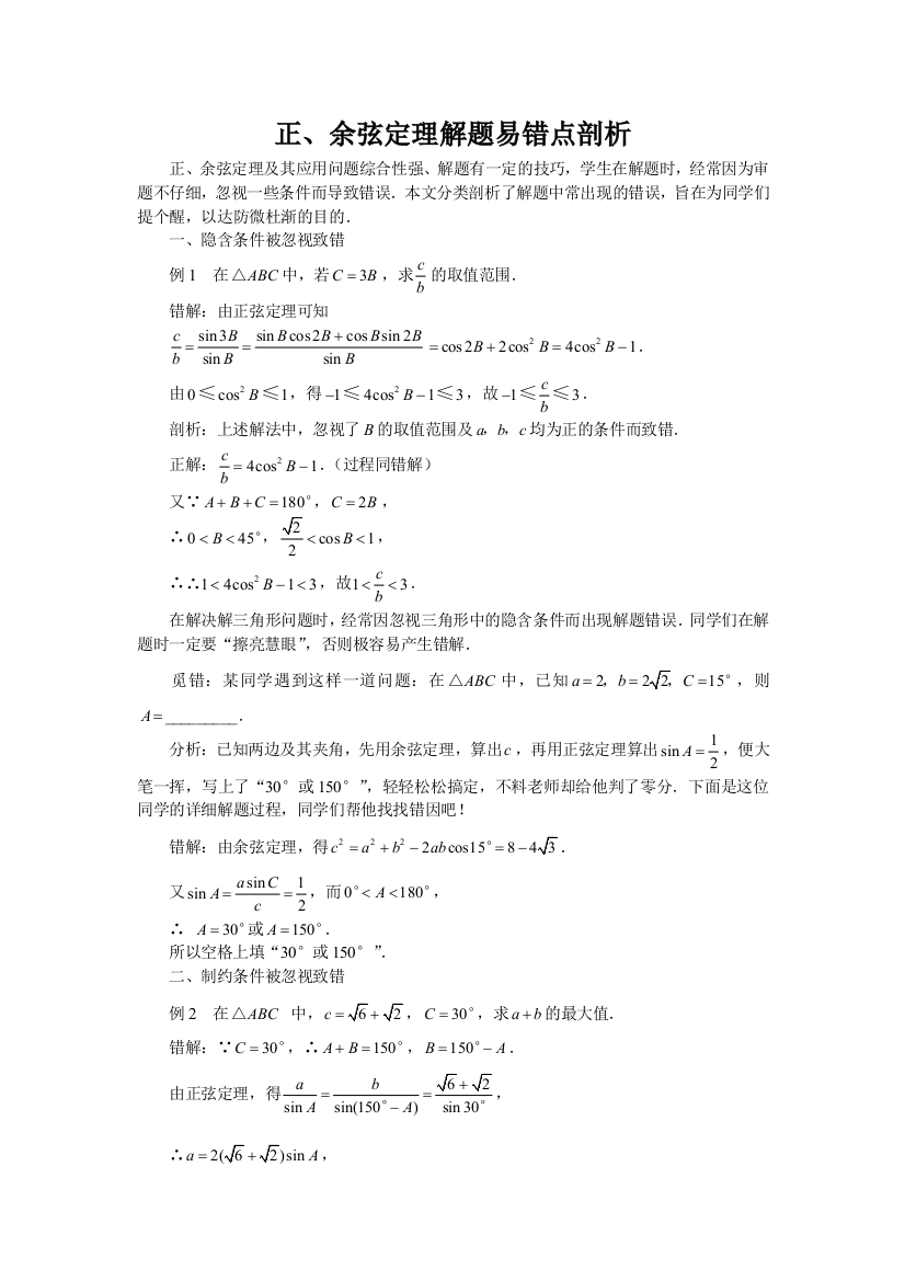 正余弦定理解题易错点剖析