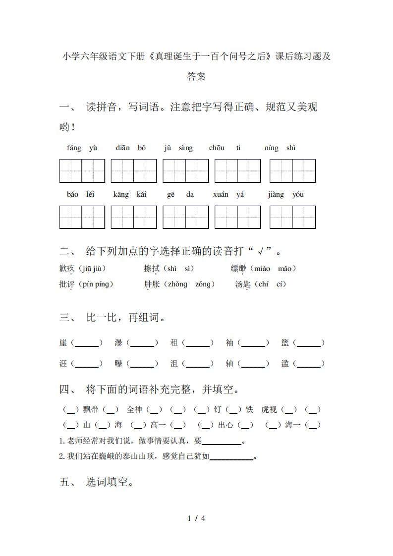 小学六年级语文下册《真理诞生于一百个问号之后》课后练习题及答案