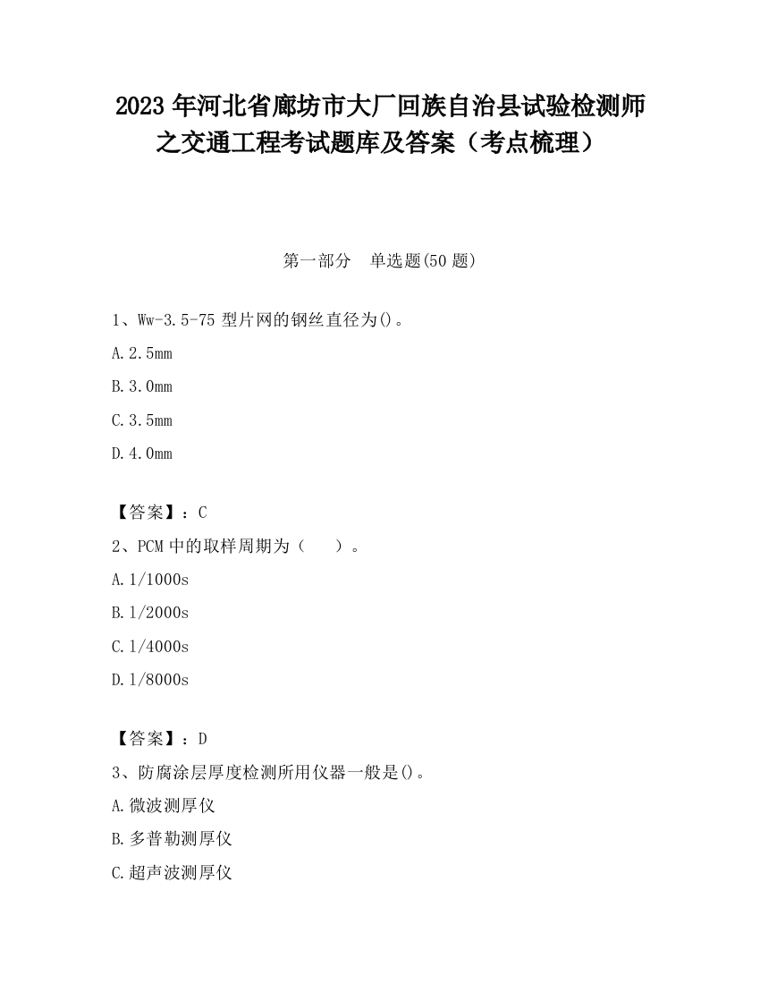 2023年河北省廊坊市大厂回族自治县试验检测师之交通工程考试题库及答案（考点梳理）