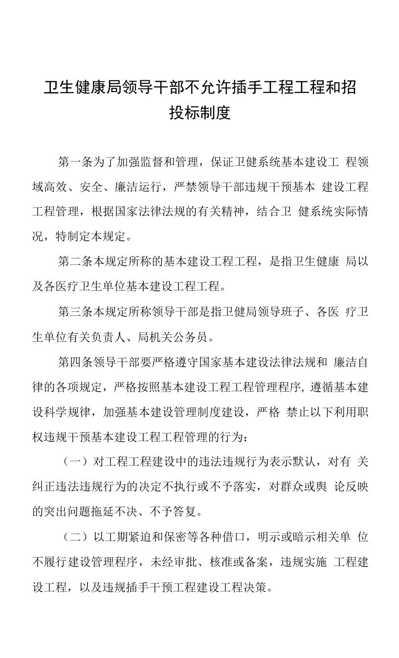 卫生健康局领导干部不允许插手工程项目和招投标制度