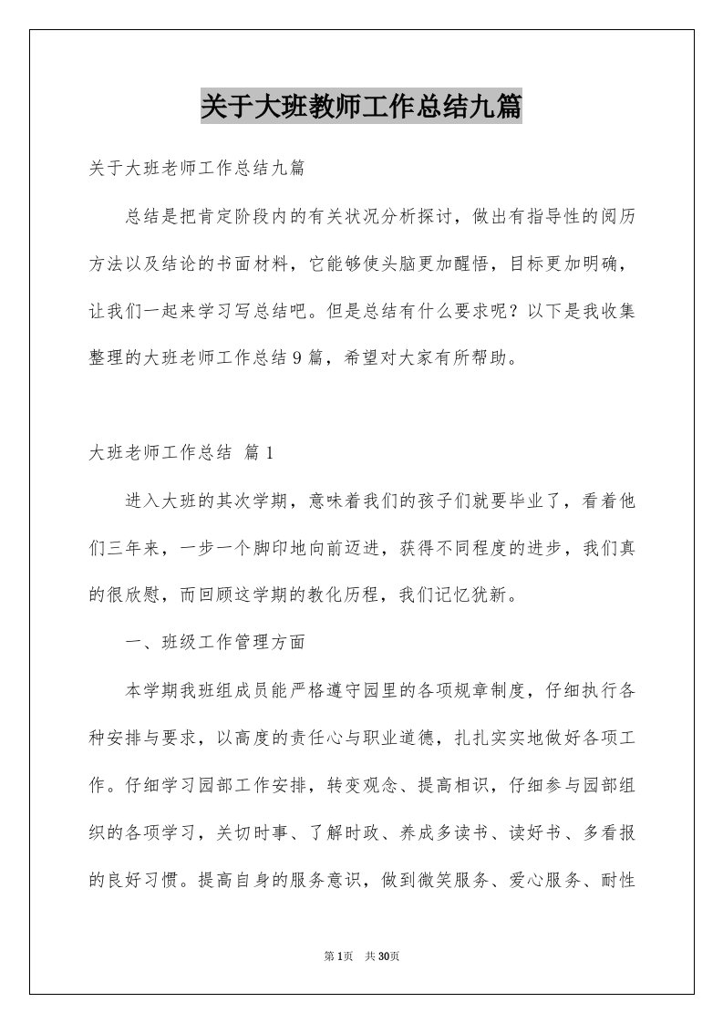 关于大班教师工作总结九篇