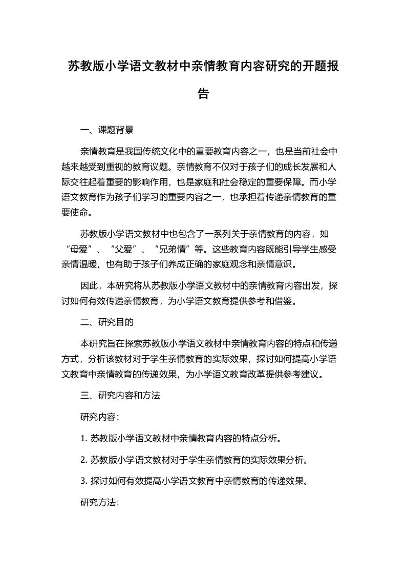 苏教版小学语文教材中亲情教育内容研究的开题报告