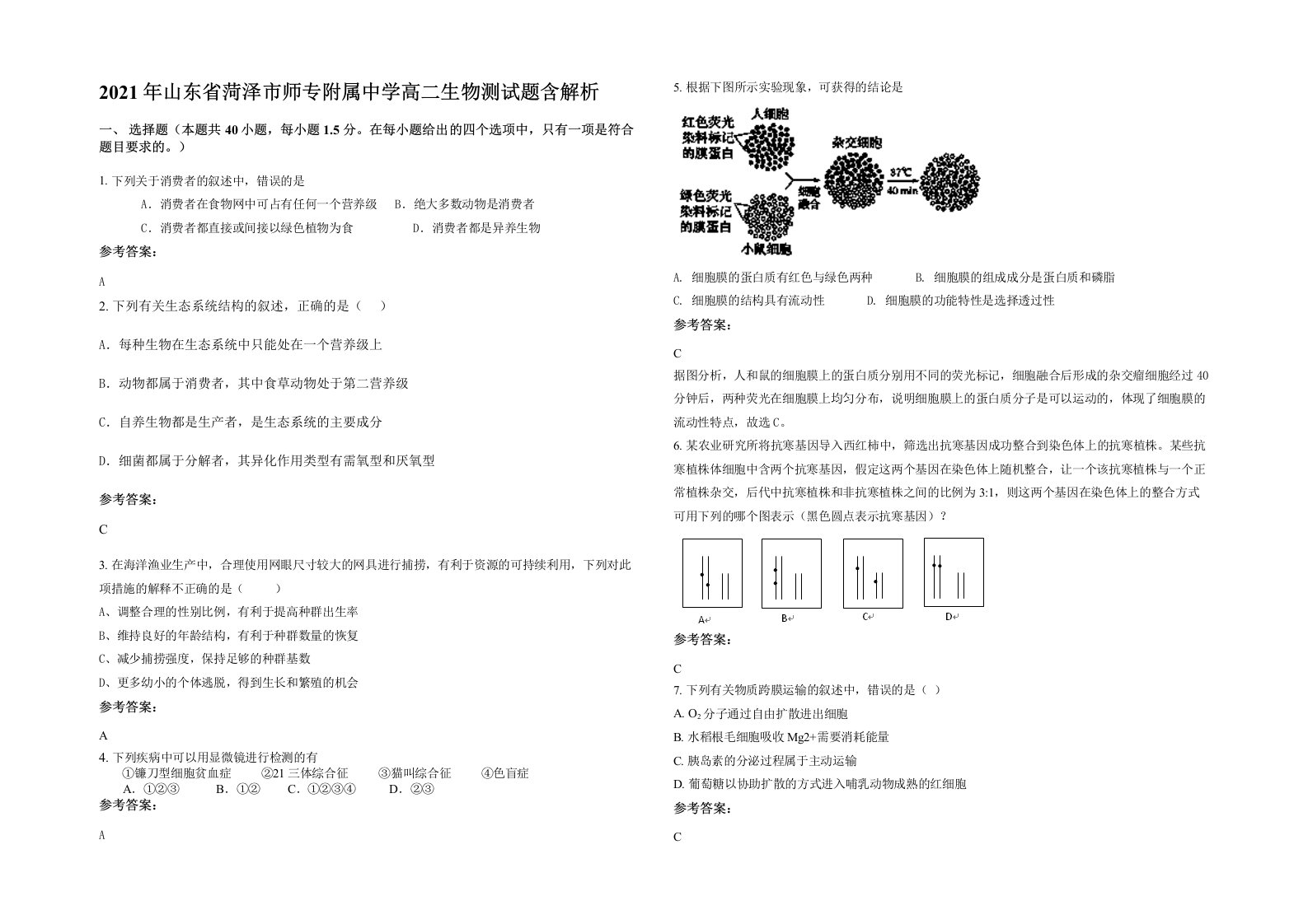 2021年山东省菏泽市师专附属中学高二生物测试题含解析