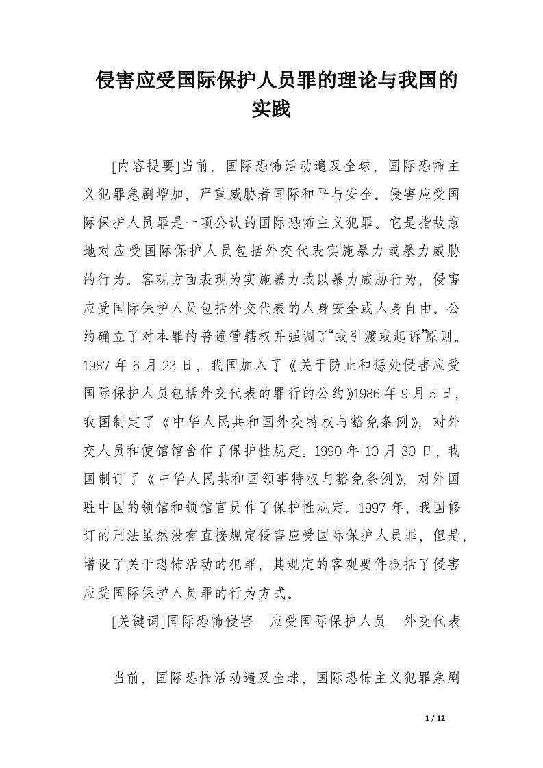 侵害应受国际保护人员罪的理论与我国的实践