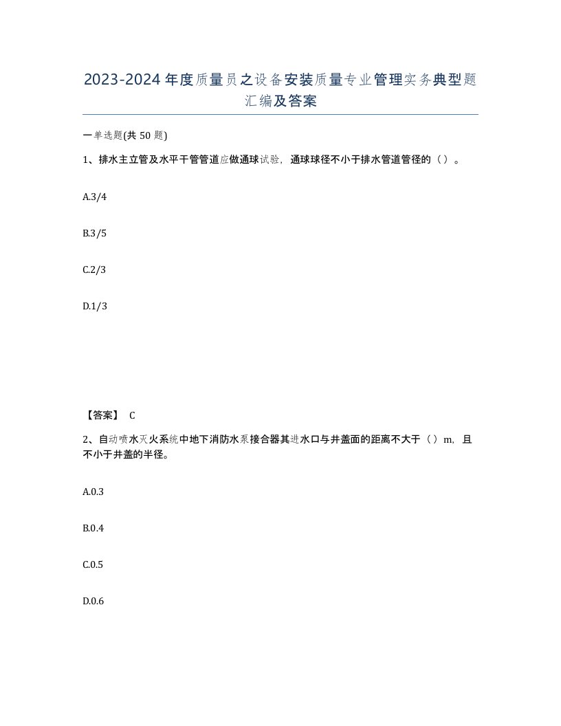 20232024年度质量员之设备安装质量专业管理实务典型题汇编及答案