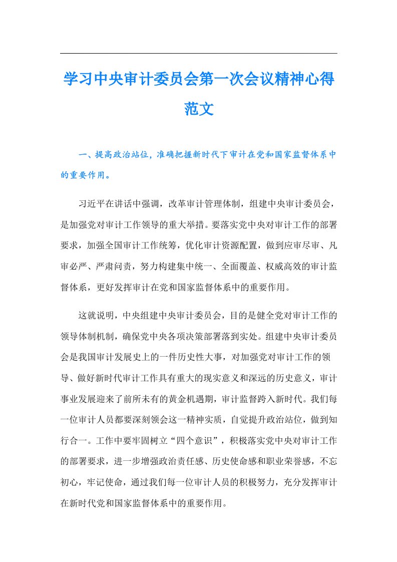 学习中央审计委员会第一次会议精神心得范文