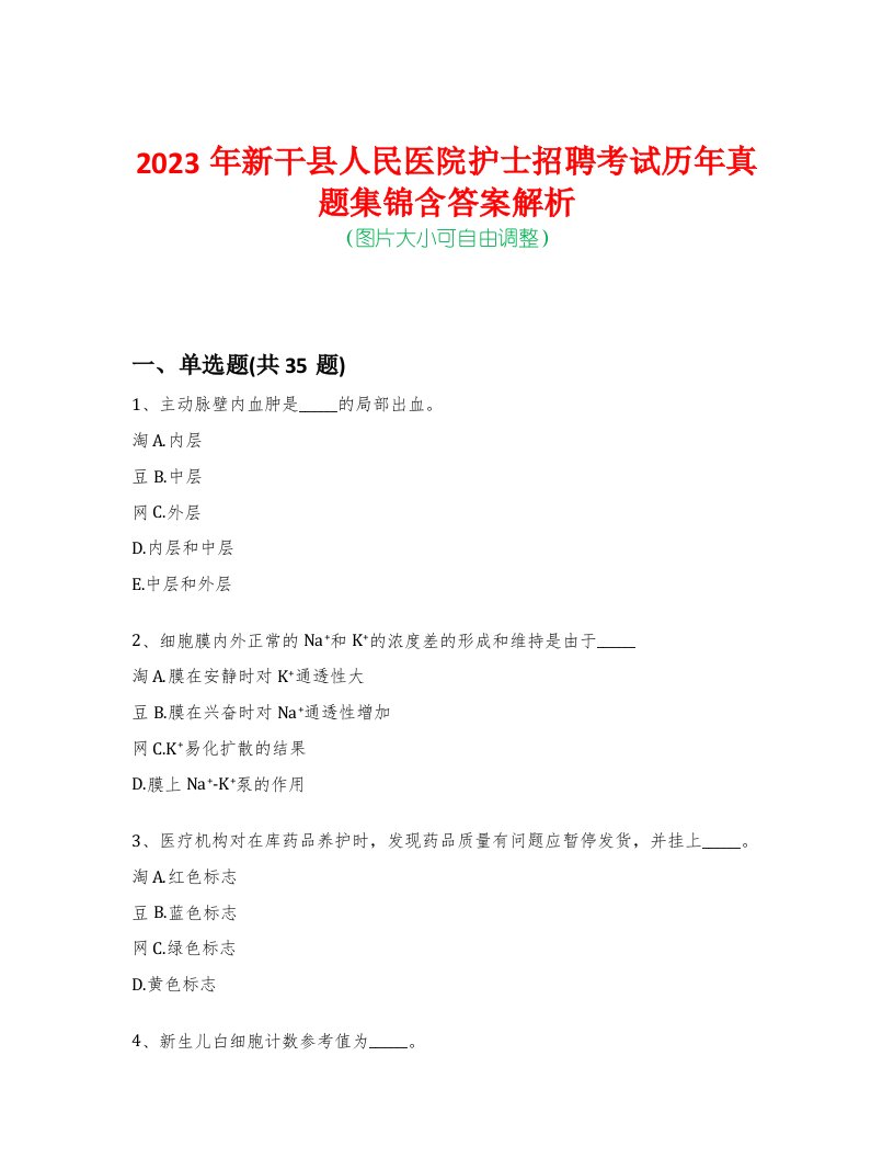 2023年新干县人民医院护士招聘考试历年真题集锦含答案解析荟萃