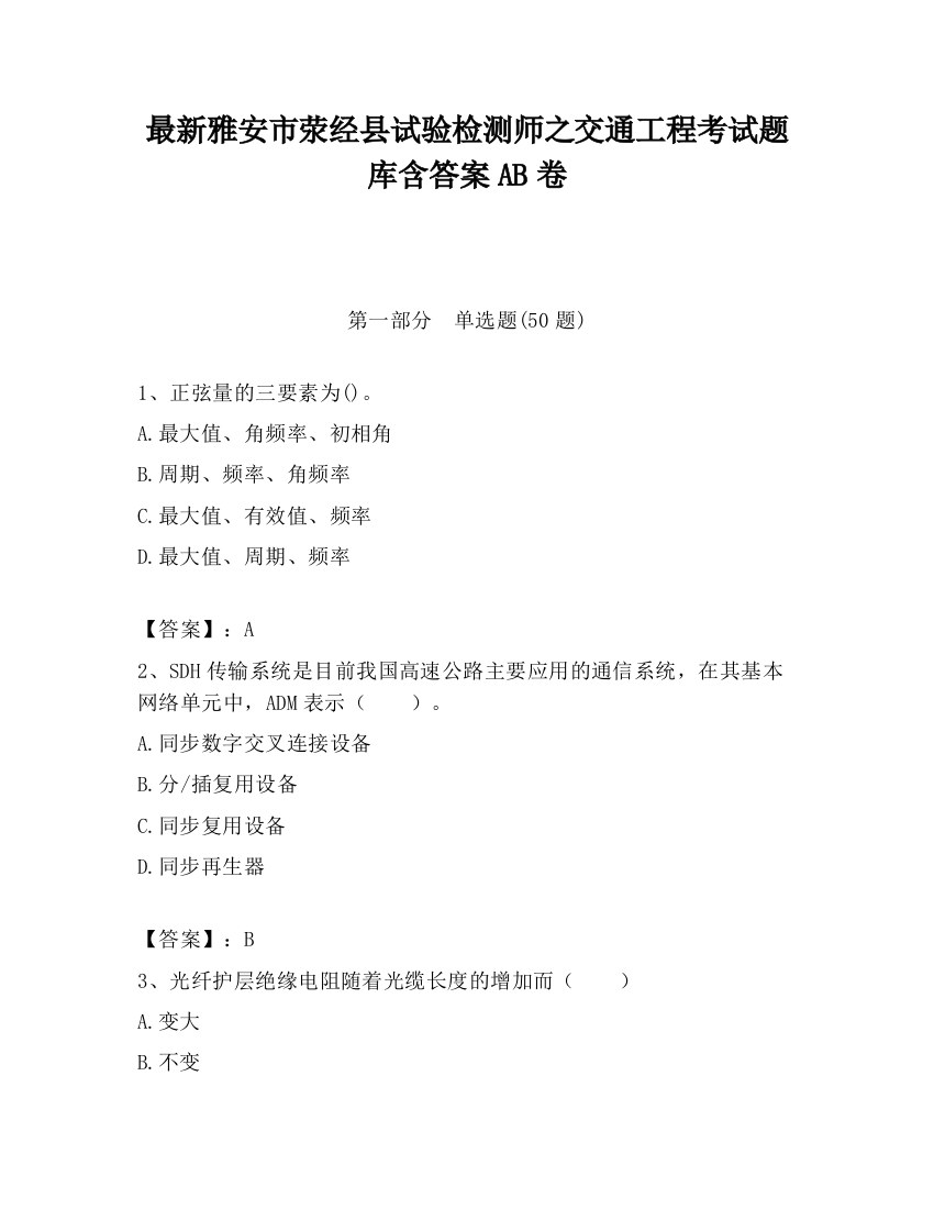 最新雅安市荥经县试验检测师之交通工程考试题库含答案AB卷