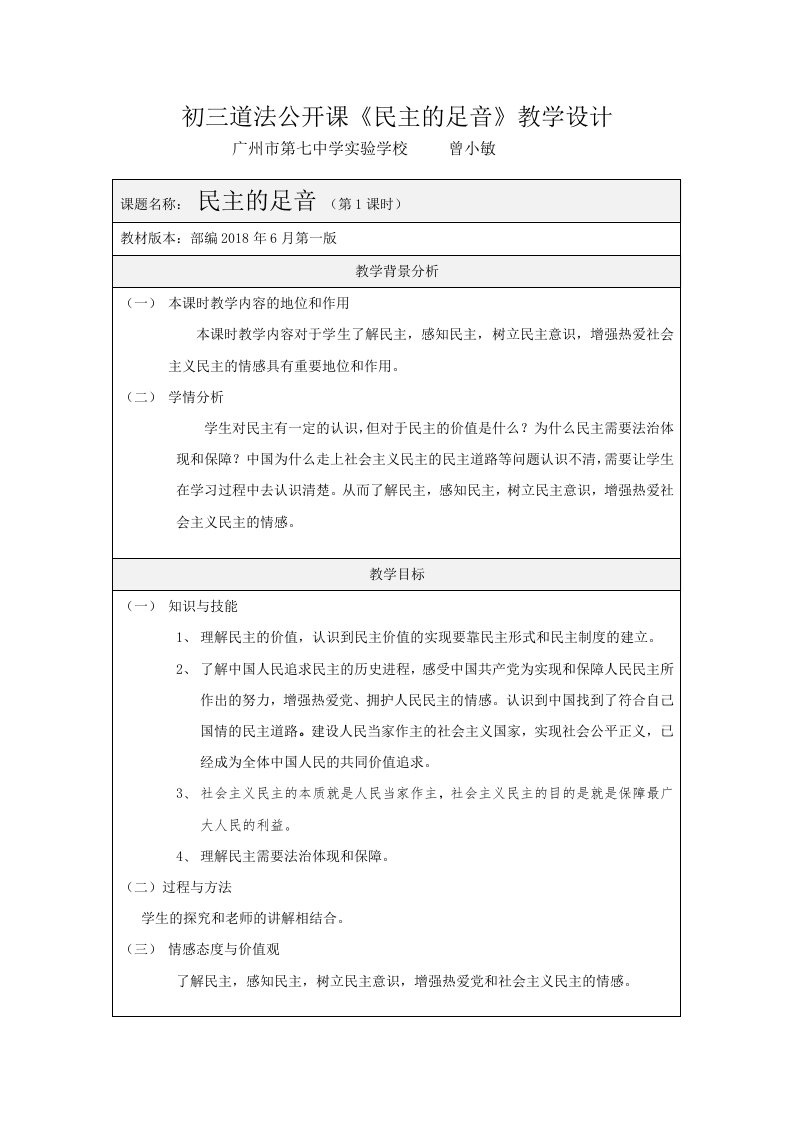 初三道法公开课《民主的足音》教学设计