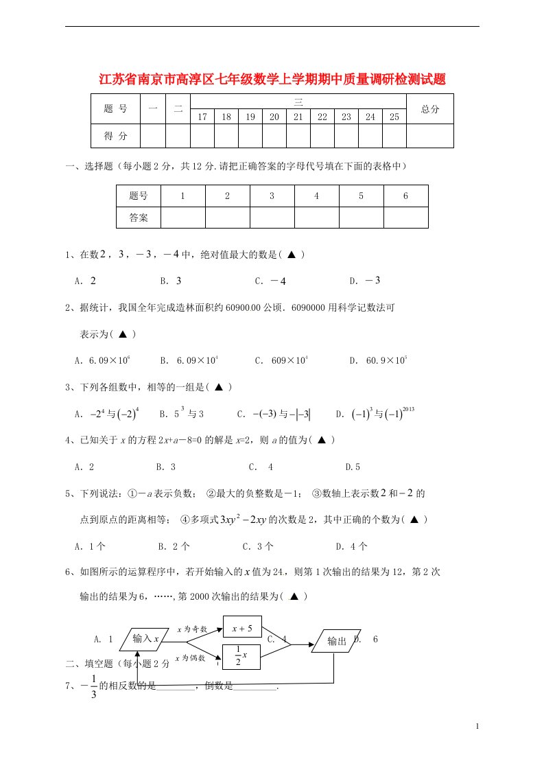 江苏省南京市高淳区七级数学上学期期中质量调研检测试题