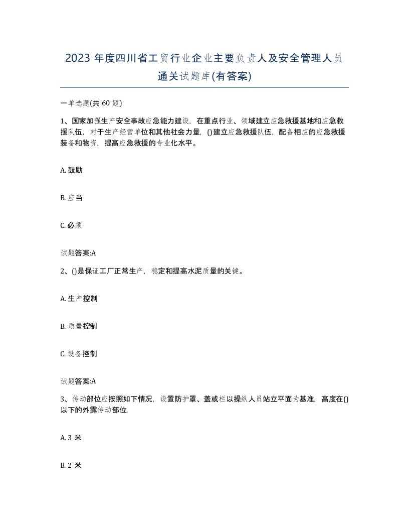 2023年度四川省工贸行业企业主要负责人及安全管理人员通关试题库有答案