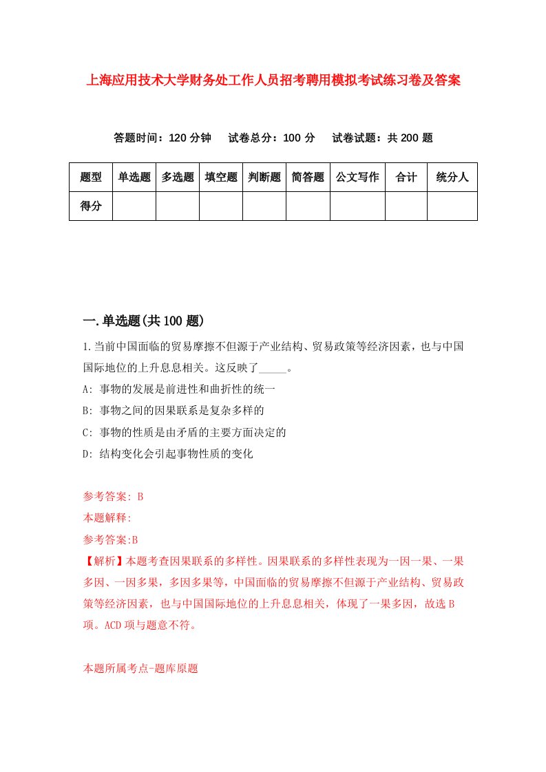 上海应用技术大学财务处工作人员招考聘用模拟考试练习卷及答案第8卷