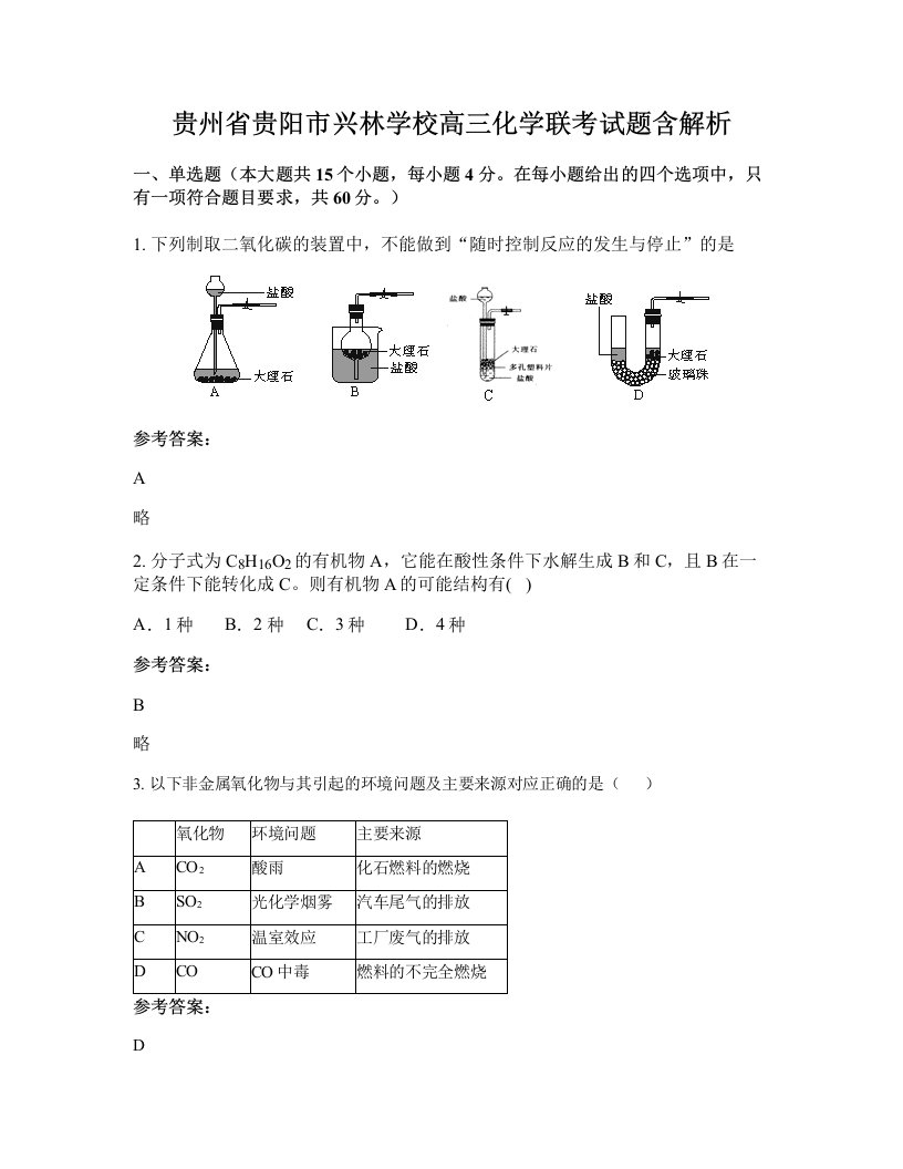 贵州省贵阳市兴林学校高三化学联考试题含解析