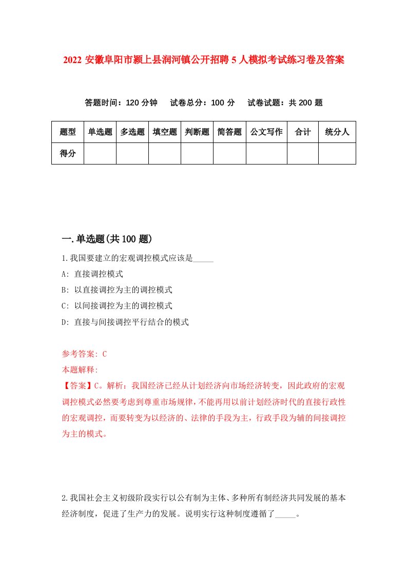 2022安徽阜阳市颍上县润河镇公开招聘5人模拟考试练习卷及答案第9卷