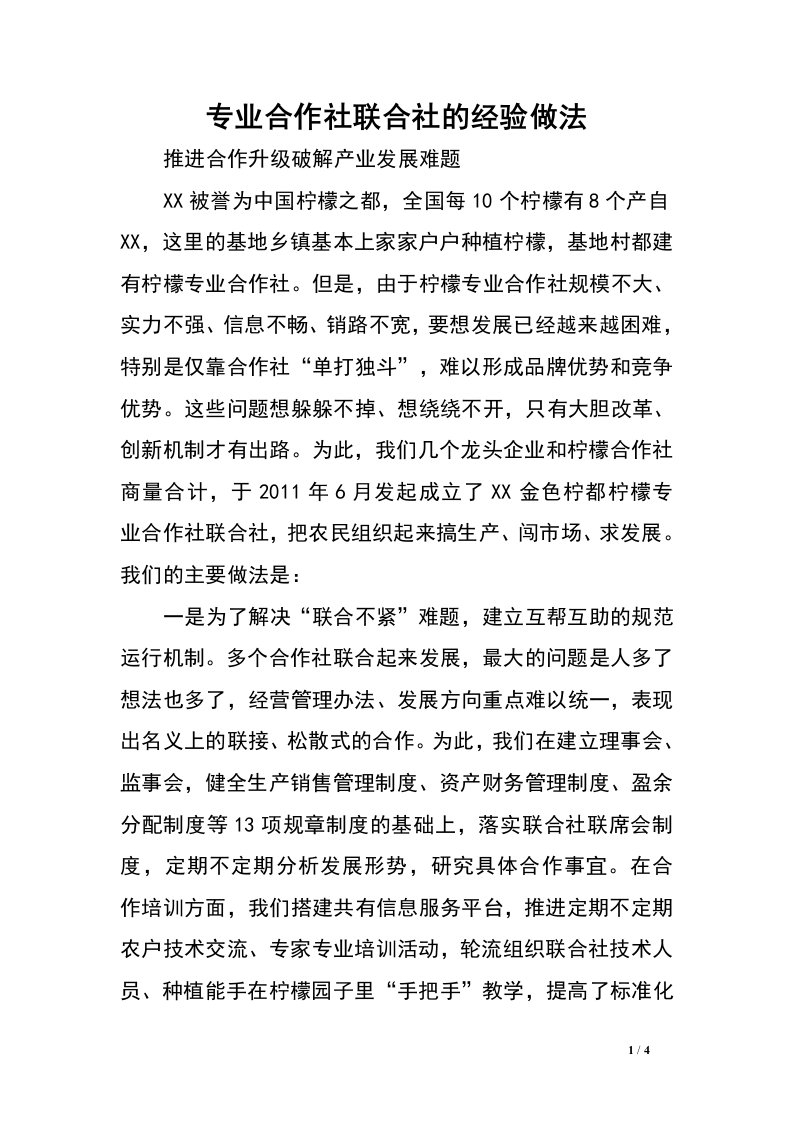 专业合作社联合社的经验做法.doc