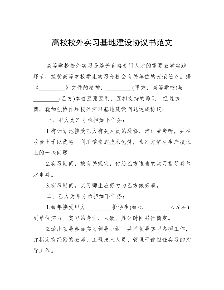 高校校外实习基地建设协议书范文