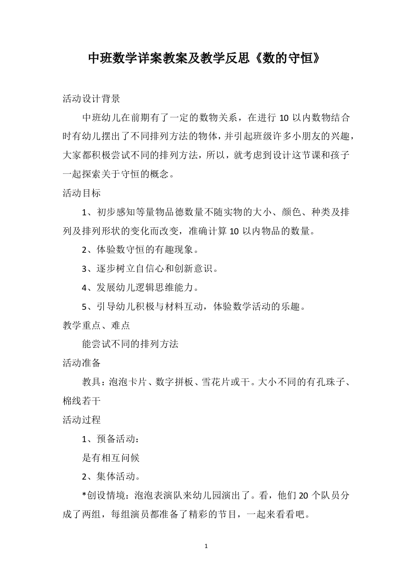 中班数学详案教案及教学反思《数的守恒》