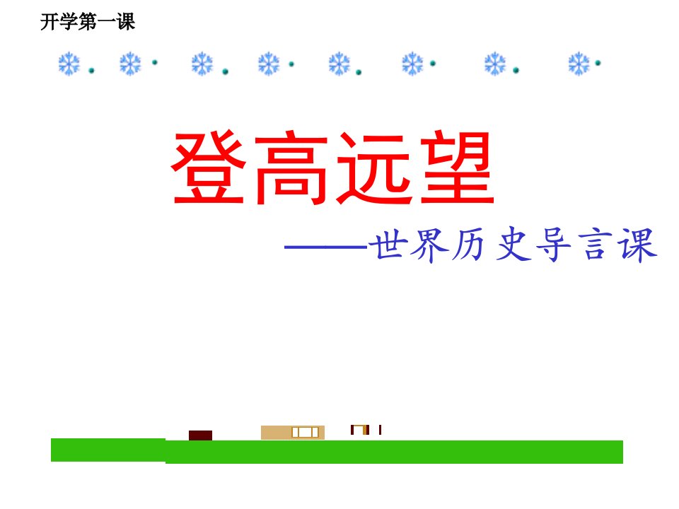 人教部编版历史九年级上册开学第一课导言课市公开课一等奖市赛课获奖课件