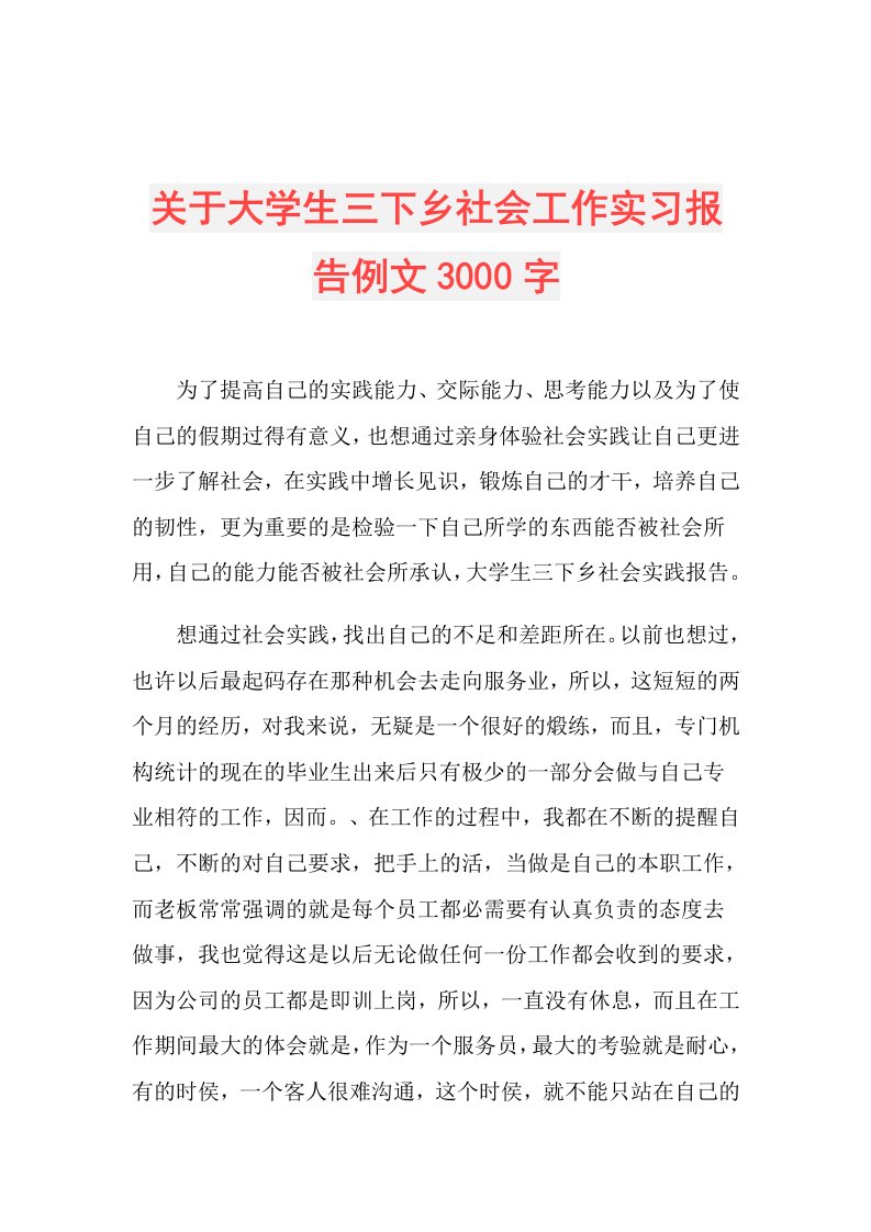 关于大学生三下乡社会工作实习报告例文3000字