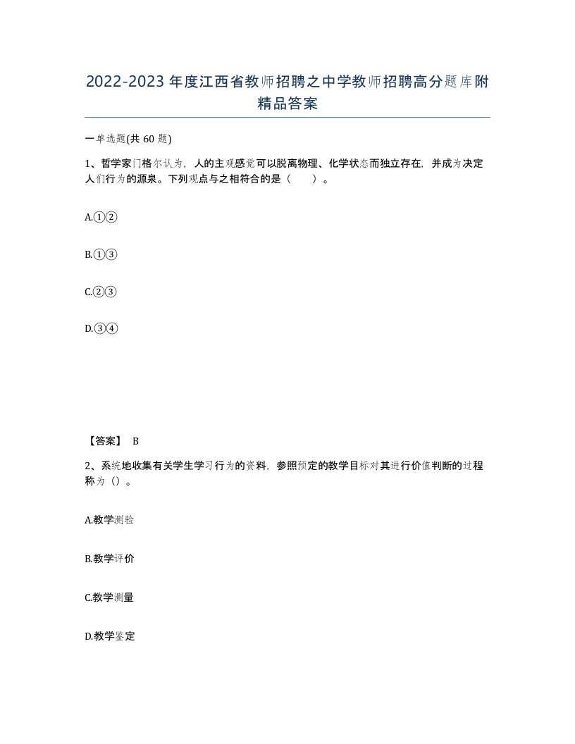 2022-2023年度江西省教师招聘之中学教师招聘高分题库附答案