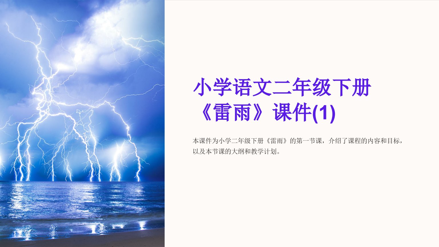 小学语文二年级下册《雷雨》课件(1)