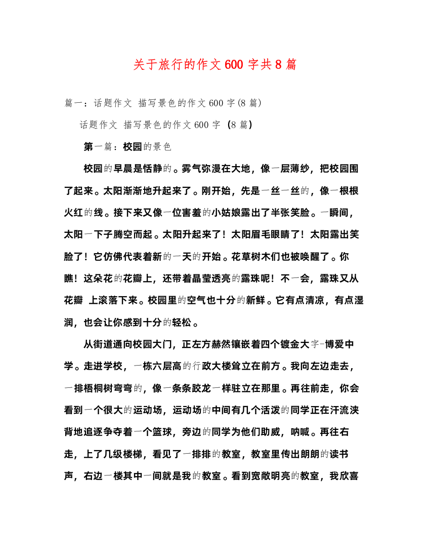 2022关于旅行的作文600字共8篇