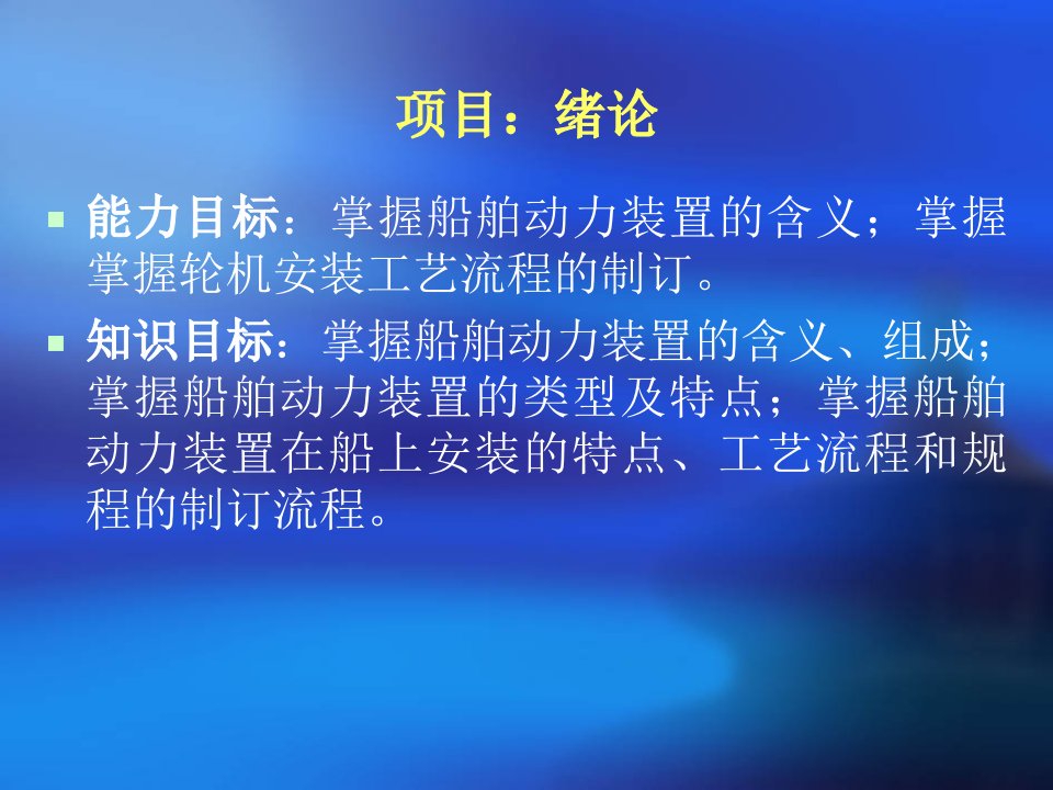 《船舶动力装置概述》PPT课件