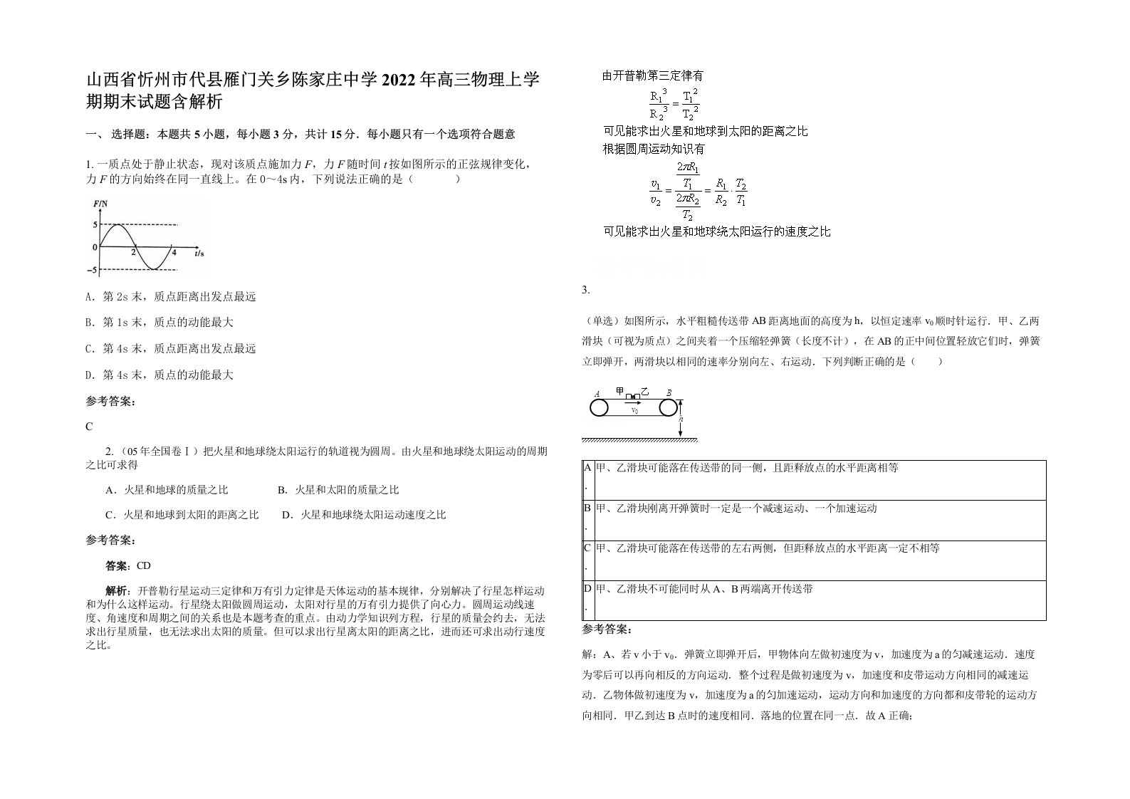 山西省忻州市代县雁门关乡陈家庄中学2022年高三物理上学期期末试题含解析